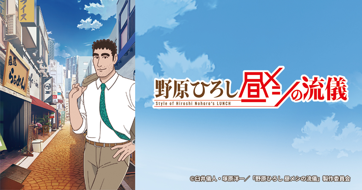 野原ひろし 昼飯の流儀